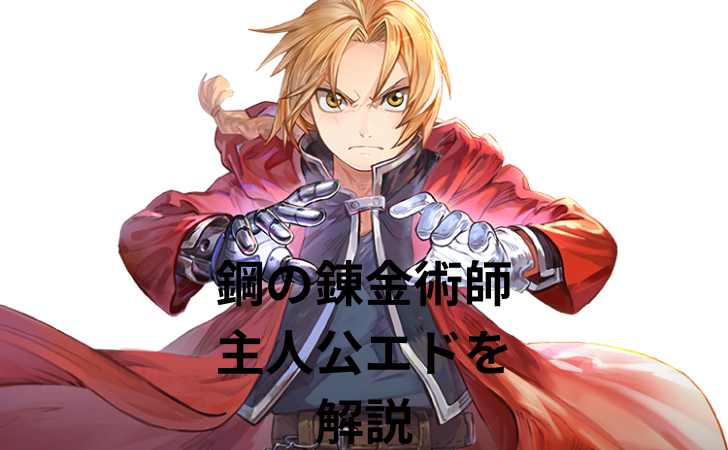 鋼の錬金術師：主人公エドワード・エルリックの全解析
